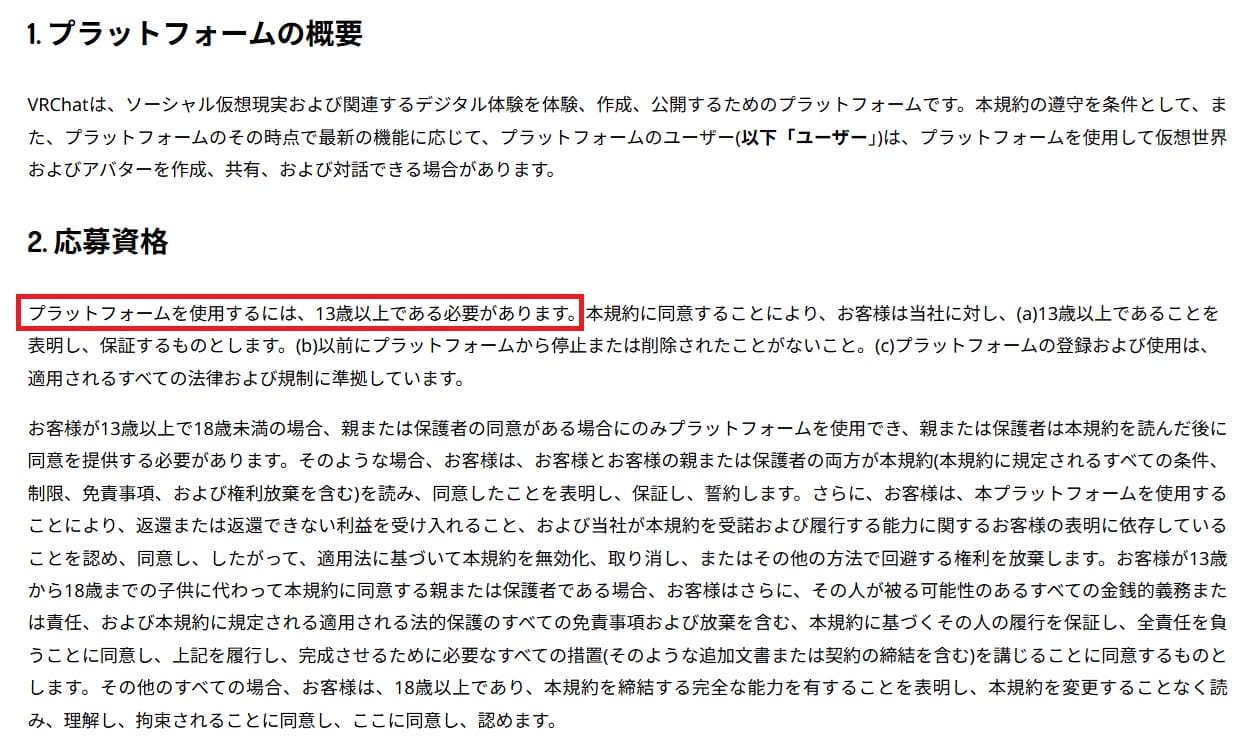 VRChat 年齢制限 13歳未満禁止